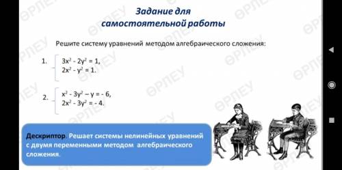 Решите систему уравнения методом алгебраического сложение {3х^2 - 2у^2 = 1 , {2х^2 - у^2 = 1 ,