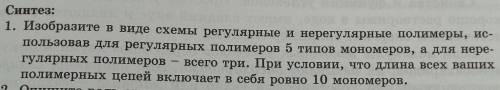 Синтез; 1. Изобразите в виде схемы регулярные и нерегулярные полимеры, использовав для регулярных по