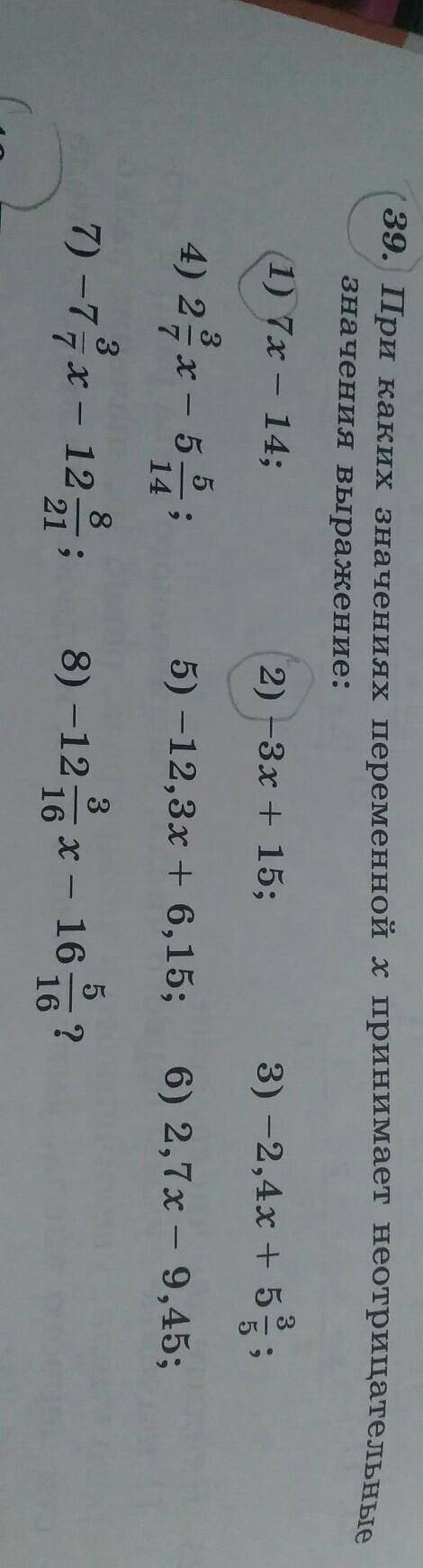39. При каких значениях переменной x принимает неотрицательные значения выражение:1) 7x - 14;2) -3х