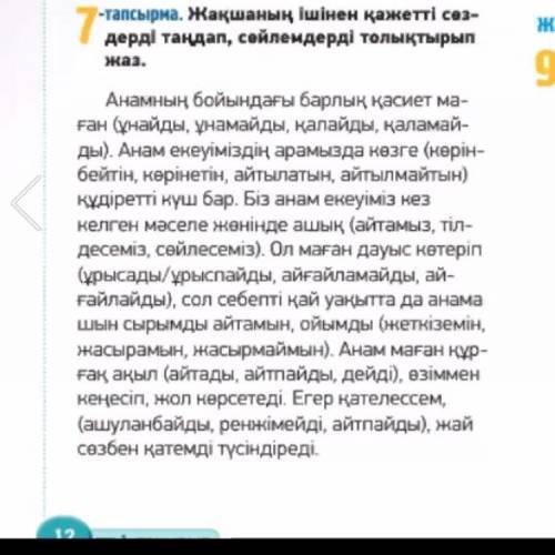 Жақшаның ішінен қажетті сөздерді таңдап , сөйлемдері толықтырып жаз