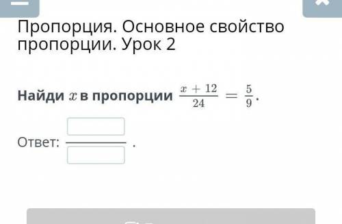 Найди х в пропорции х+12/24=5/9