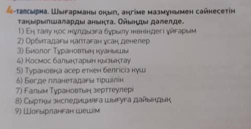 4-тапсырма. Шығарманы оқып, әңгіме мазмұнымен сәйкесетін тақырыпшаларды анықта. Ойыңды дәлелде.1) Ең