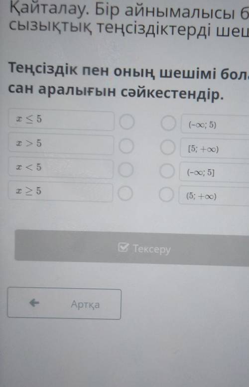 Тенсыздык пен онын шешімі болатын сан аралыгын сайкестендыр ​