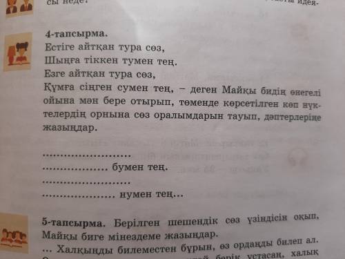 Көмек керек барлығы суретте көрсетілген 4-тапсырма