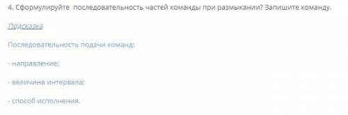 То, что в подсказке - это не ответ. Нужна конкретная последовательность с названием команд.