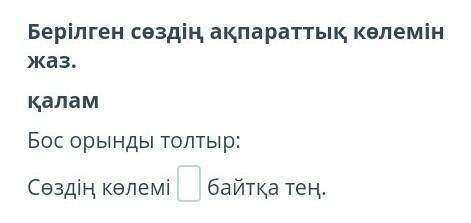 Берілген сөздің ақпараттық көлемін жаз. Бос орынды толтыр:Сөздің көлемі байтқа тең.көмектесіңдерш​