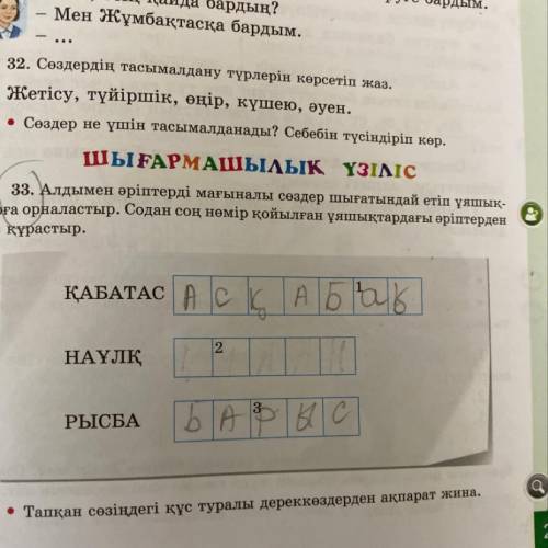 33. Алдымен әріптерді мағыналы сөздер шығатындай етіп ұяшық- тарға орналастыр. Содан соң нөмiр қойыл