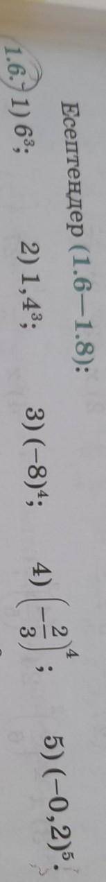 Есептеңдер 1) 6³2)1,4³3)(-8)⁴4) (-⅔)⁴5) (-0,2)⁵