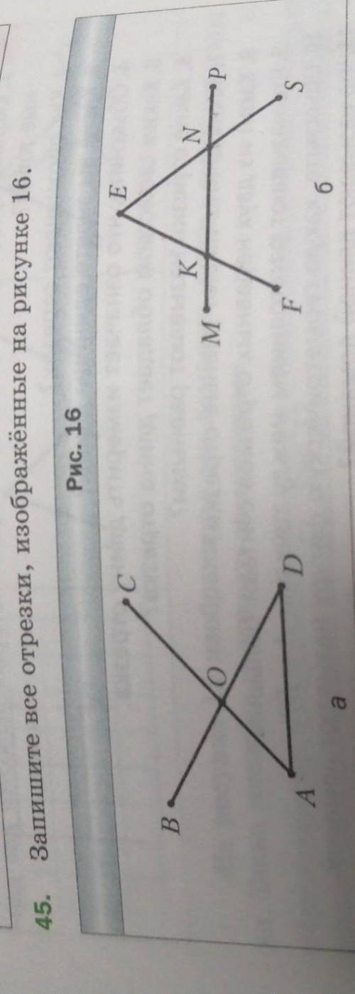 45.Запишите все отрезки, изображённые на рисунке 16.