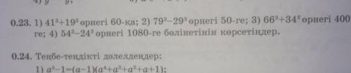 0.23. 1) 41+19өрнегі 60-қа; 2) 79—29өрнегі 50-ге; 3) 66 +34 өрнегі 400- ге; 4) 54–24 өрнегі 1080-ге