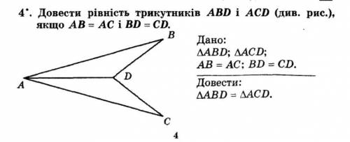 Довести рівність трикутників ABD i ACD, якщо AB=AC i BD=CD. За ранее благодарю.
