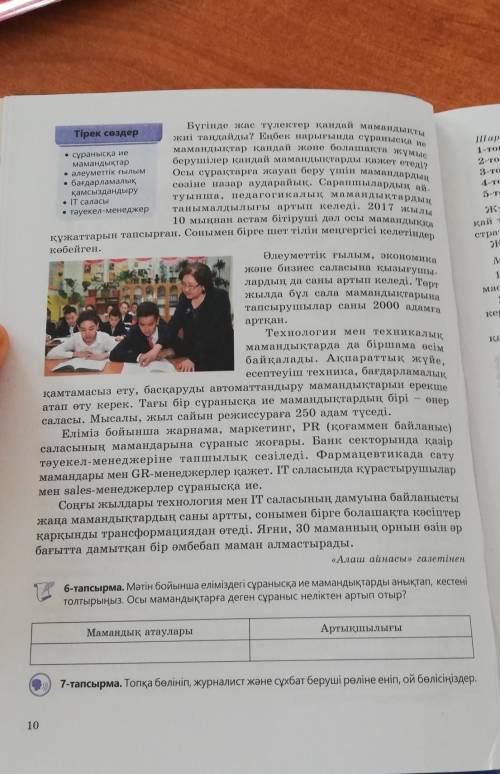 6-тапсырма. Мәтін бойынша еліміздегі сұранысқа ие мамандықтарды анықтап, кестені толтырыңыз. Осы мам