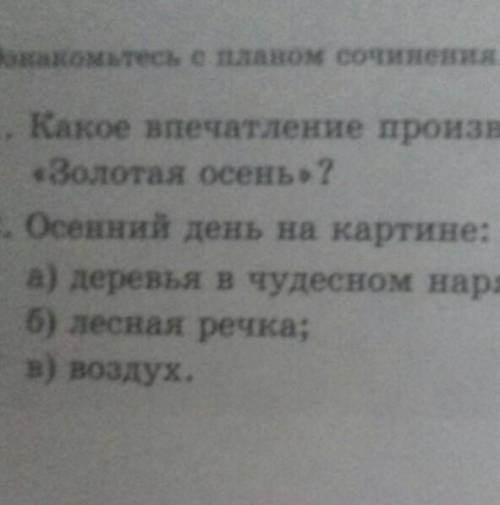 Ознакомтесь с планом сочинения. 1.какое впечатление производит картина И.И.Левитана Золотая осень?