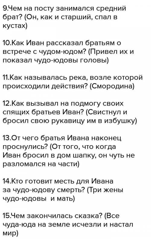 ответы на вопросы к сказке Иван крестьянский сын и чудо юдо. Даю за ответ ​