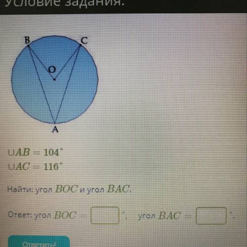 UAB=104 градуса UAC=116 градуса Найти угол BOC и угол BAC