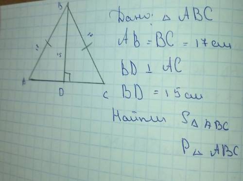 Дано: Треугольник ABC AB=BC=17см BD перпендикулярно AC BD=15 см найти: s треуг-ка ABC и найти P треу