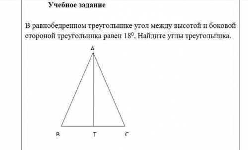 В равнобедренном треугольнике угол между высотой и боковой стороной треугольника равен 18 градусов.