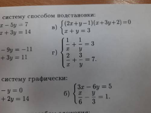 1/x+1/y=3 2/x+3/y=7 решите систему уравнения Пункт г из фото