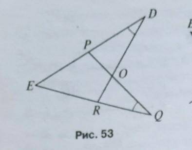 Дано DE=QE, угол PDO = углу OQR, доказать что треугольник PDO= треугольникуOQR​