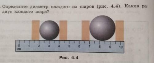 Определите диаметр каждого из шаров. Коков радиус каждого шара? ​