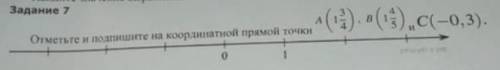 Решите, по-братски. Отметьте и подпишите на координатной прямой точки А(1 3/4) B (1 4/5) и С(-0,3).