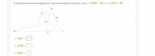 В треугольник вписана окружность. Вычисли неизвестные углы, если ∢ NMO = 36° и ∢ LNO = 38°. 12ok.png