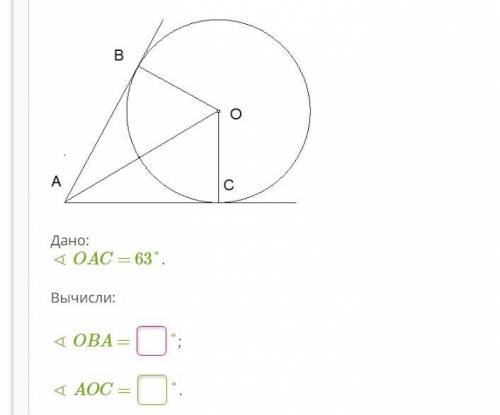 Дано: ∢ OAC = 63°. Вычисли: ∢ OBA = °; ∢ AOC = °.