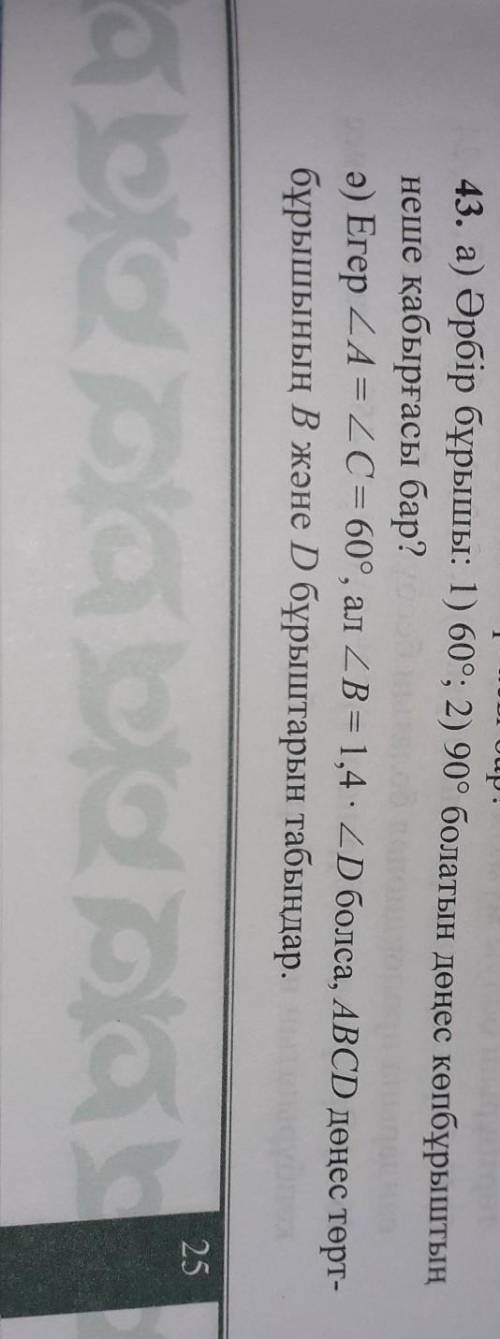43. а) Әрбір бұрышы: 1) 60°; 2) 90° болатын дөңес көпбұрыштың неше қабырғасы бар?ә) Егер ZA = ZC= 60
