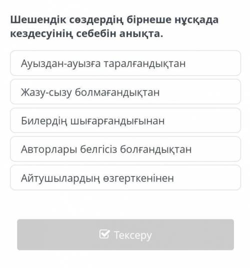 Шешендік сөздердің бірнеше нұсқада кездесуінің себебін анықта.​