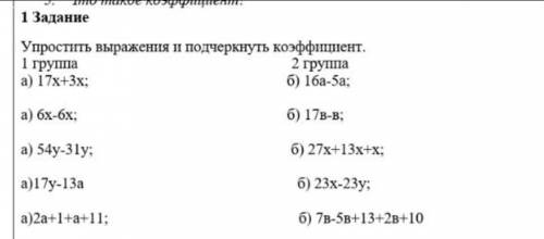 Упростить выраженте и почеркунть кофицент 5 класс