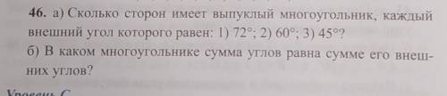 46. а) Сколько сторон имеет выпуклый многоугольник, каждый внешний угол которого равен: 1) 72°; 2) 6