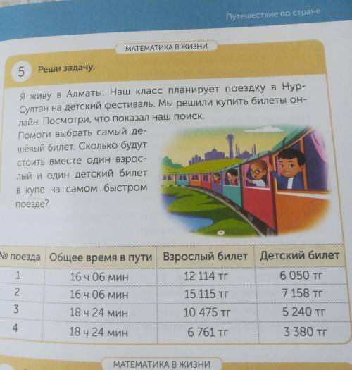 5 Реши задачу.Я живу в Алматы. Наш класс планирует поездку в Нур-Султан на детский фестиваль. Мы реш