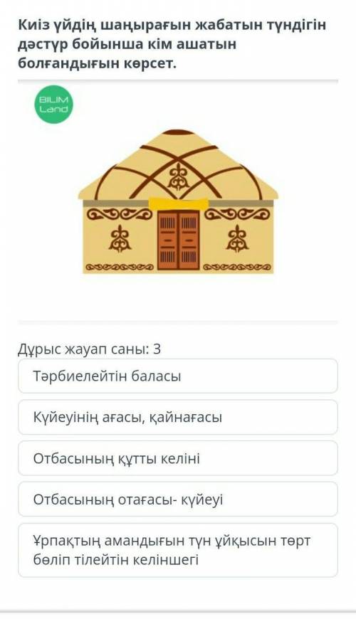 Киіз үйдің шаңырағын жабатын түндігін дәстүр бойынша кім ашатын болғандығын көрсет Даю