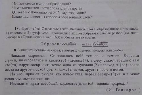 Прочитайте. Озаглавьте текст. Выпишите слова, образованные с приставок; 2) суффиксов. Произведите их