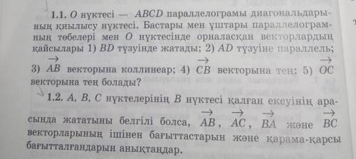 1.1. О нүктесі — ABCD параллелограмы диагональдары- ның қиылысу нүктесі. Бастары мен ұштары параллел