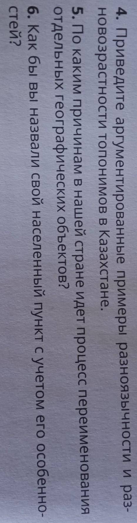 4. Приведите аргументированные примеры разноязычности и новозрастности топонимов в Казахстане.5. По