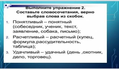 Составьте словосочетания ,верно выбрав слова из скобок​