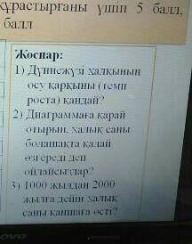 1)Дүниежүзі халқының өсу қарқыны (темп роста) қандай?көмектесіңіздерші берем ❤​