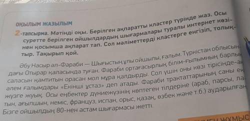 2-тапсырма. Мәтінді оқы. Берілген ақпаратты кластер түрінде жаз. Осы суретте берілген ойшылдардың шы