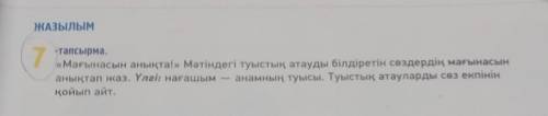 ЖАЗЫЛЫМ 7 тапсырма.-тапсырма.«Мағынасын анықта!» Мәтіндегі туыстық атауды білдіретін сөздердің мағын