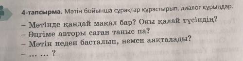 4-тапсырма. Мәтін бойынша сұрақтар құрастырып, диалог құрыңдар. -Мәтінде қандай мақал бар? Оны қалай