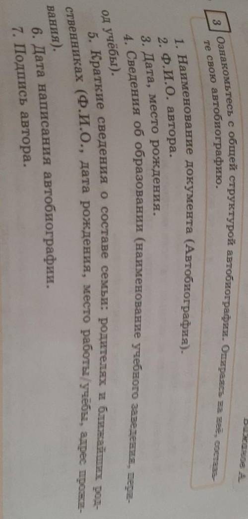 3 / Ознакомьтесь с общей структурой автобиографии. Опираясь на неё, составь- 1. Наименование докумен