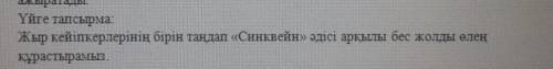 Жырдағы кейіпкерлерінің бірін таңдап Синквейн әлісі арқылы бес жолды өлең құрастырамыз. ​