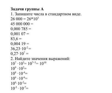 1. Запишите числа в стандартном виде. 26 000 = 26*45 000 000 =0,000 785 =0,001 07 =83,6 =0,004 19 =3
