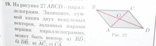 На рисунке 27 ABCD - паралелограмм. Запишите, суммой каких двух ненулевых векторов, заданных парами