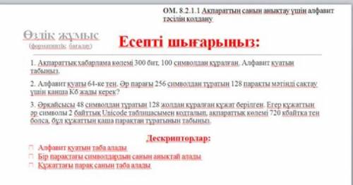 Алфавит қуаты 64-ке тең Әр парағы 256 символдан 128 парақты мәтінді сақтау үшін қанша кб жады керек?