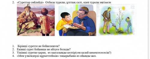 1. Бірінші суретте не бейнеленген? 2. Екінші сурет бойынша не айтуға болады?3. Үшінші суретке қарап,