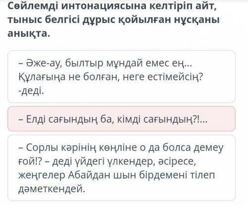 Сөйлемді интонациясына келтіріп айт,тыныс белгісі дұрыс қойылған нұсқаны анықта