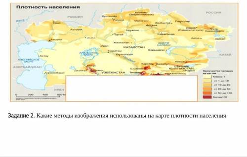 Задание 2 какие методы из изображения использованы на карте плотности населения​