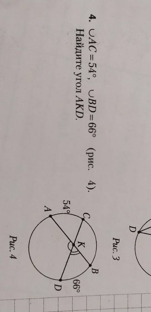 дуга АС= 54°, дуга ВD=66°. найдите угол АКD ​